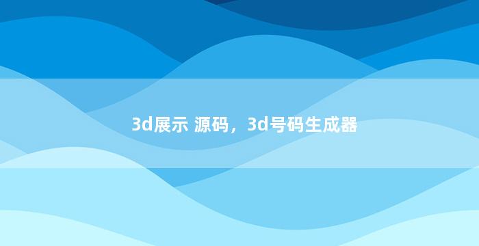 3d展示 源码，3d号码生成器